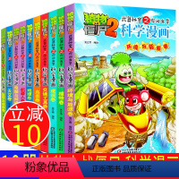 [正版]全套10册植物大战僵尸书爆笑漫画植物大战僵尸书科学漫画全集10册 小学生一年级必读课外书籍二年级三年级课外书必