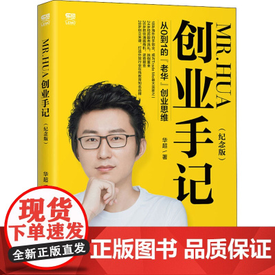 MR.HUA创业手记 从0到1的 老华 创业思维(纪念版)华超 著WX