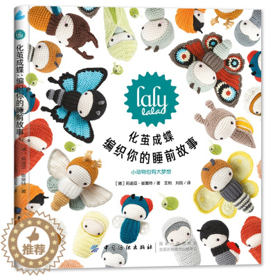 [醉染正版]化茧成蝶 钩针编织书籍 手工书籍大全 织毛衣的书 钩针编织饰品挂件的书 零基础新手入门