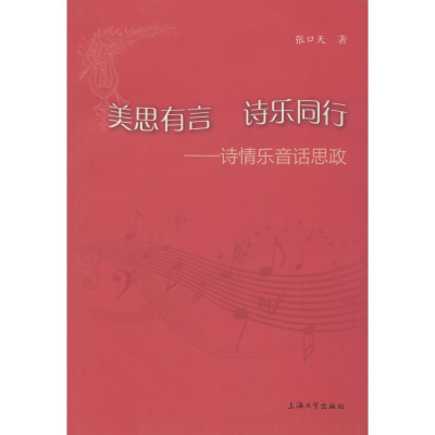 醉染图书美思有言 诗乐同行——诗情乐音话思政9787567133389