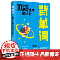 背单词:10小时单词速成魔法书