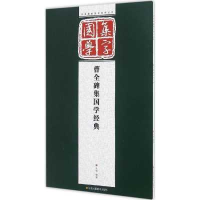 醉染图书曹全碑集国学经典9787534470608