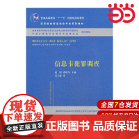 信息卡犯罪调查(高等院校信息安全专业系列教材).赵明,孙晓冬 主编 9787302351764