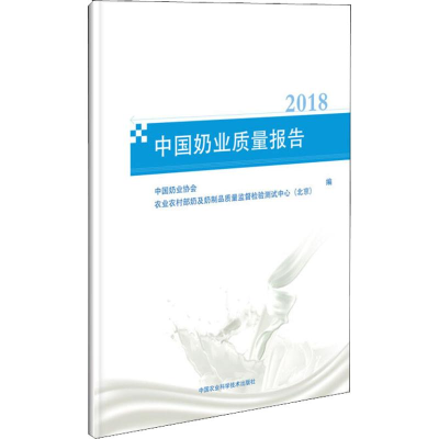 [M]中国奶业质量报告 2018-9787511636942