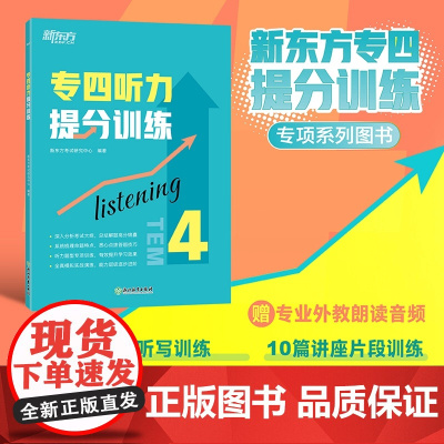 [新东方店]专四听力提分训练 新题型听力大纲 TEM-4改革英语专业考试辅导书籍 技巧指导技能听写对话全真模拟题集训