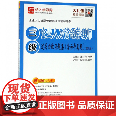 企业人力资源管理师<三级>过关必做习题集(第7版)/企业