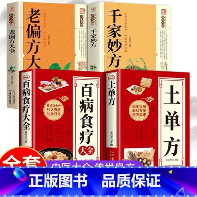 [全4册]土单方+百病食疗大全+千家妙方+老偏方大全 [正版]抖音同款 土单方书 张至顺大全百病食疗大全 道长的中国土单