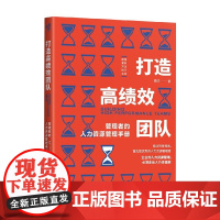 打造高绩效团队 管理者的人力资源管理手册 费宁 著 职场企业文化人力资源胜任力人际关系心态角色 管理