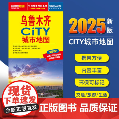 2025新版乌鲁木齐交通旅游城市地图便携版 约86x60厘米 街道超详图热点区域图旅游生活出行指南city城市地图系列