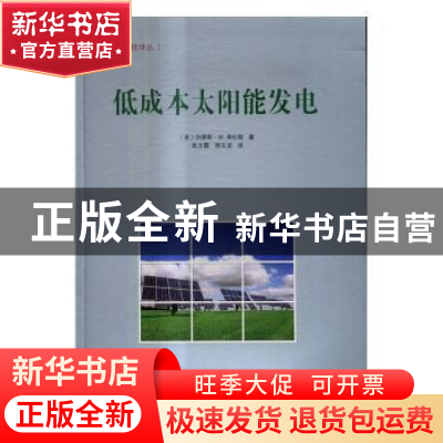 正版 低成本太阳能发电 (美)刘易斯·M.弗拉斯著 中国三峡出版社 9