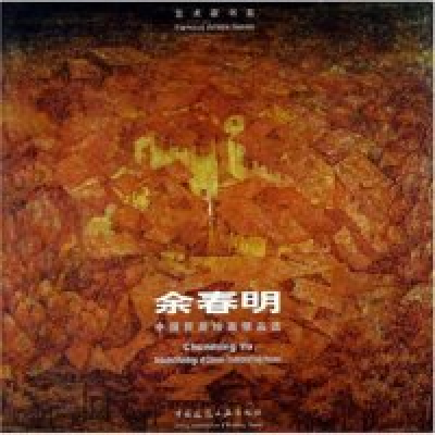 正版新书]余春明(中国民居绘画精品选)(精)/艺术家书系(艺术家书