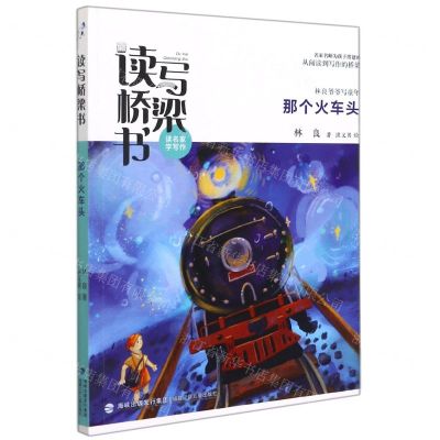 [N]那个火车头/读写桥梁书-9787539575162