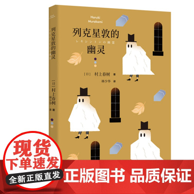 [正版]列克星敦的幽灵 [日]村上春树 林少华 译 7篇短篇小说 孤独和恐惧 短篇小说集 上海译文出版社