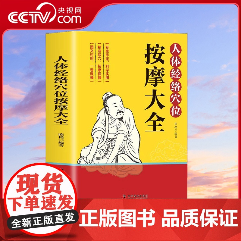 [央视网]人体经络穴位按摩大全 彩图解中医养生人体十二经脉入门常见病精准对症取穴全身通经络 ZK