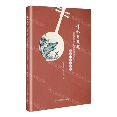 [N]传承与超越(民族声乐与民族器乐的理论与发展研究)-9787229171797