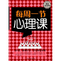 正版新书]每周一节心理课高兴宇9787534843587