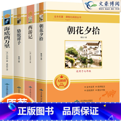 [选读4本]朝花+西游+骆驼+海底两万里 [正版]七年级上册朝花夕拾鲁迅原著西游记白洋淀纪事骆驼祥子猎人笔记镜花缘初中初