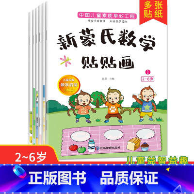新蒙氏数学贴贴画全六册 [正版]新蒙氏数学贴贴画(共6册)全6册新蒙氏数学贴纸书3到6岁贴贴画专注力儿童贴纸书4-5岁幼