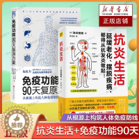 [醉染正版]抗炎生活+免疫功能90天复原方案 全2册 从根源上构筑人体免疫防线的健康策略 增强免疫力 饮食木森说功