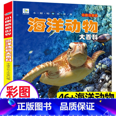 [海洋动物]大百科(3本39元,看大千世界) [正版]海洋生物动物大百科全书少年儿童百科普书籍小眼睛看世界系列幼儿绘本注