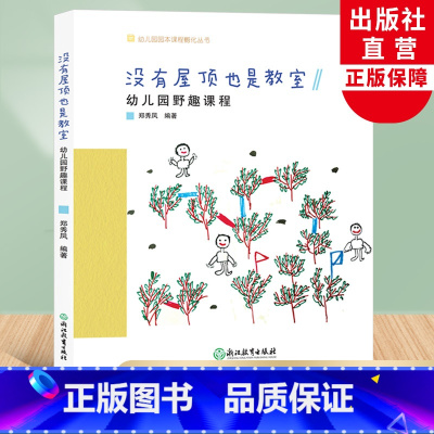 [正版]没有屋顶也是教室 幼儿园野趣课程 幼儿园园本课程孵化丛书 郑秀凤沈颖洁 园长幼师学前教育课程游戏设计老师用书籍