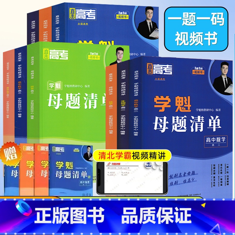 生物❤️全国通用❤️刷题视频书 高中二年级 [正版]2024版学魁榜母题清单直击高考高一高二高三数学物理化学生物全国通用