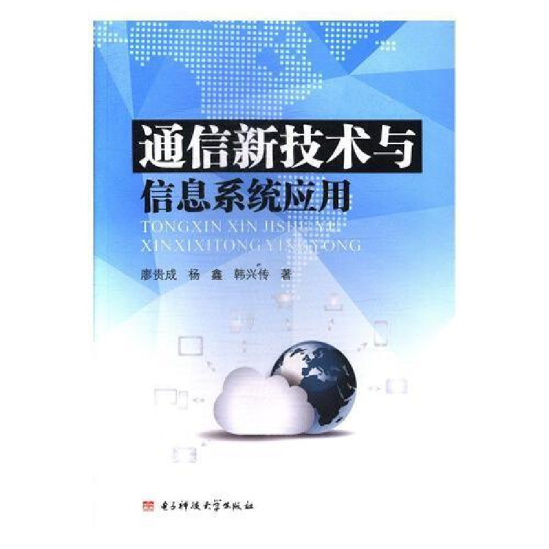 正版新书]通信新技术与信息系统应用廖贵成,杨鑫,韩兴传978756