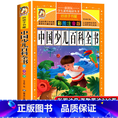 [正版]中国少儿百科全书注音加厚版彩图动物世界恐龙昆虫武器军事小学生一二三年级科普书籍科学课外书宇宙奥秘6-8-10岁