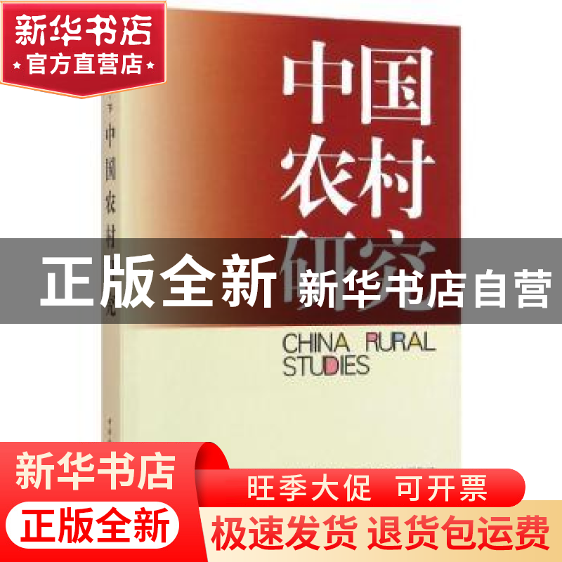 正版 中国农村研究:2015年卷·下 本书编委会 中国社会科学 978751