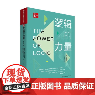 逻辑的力量 弗朗西丝·霍华德-斯奈德 著 逻辑学