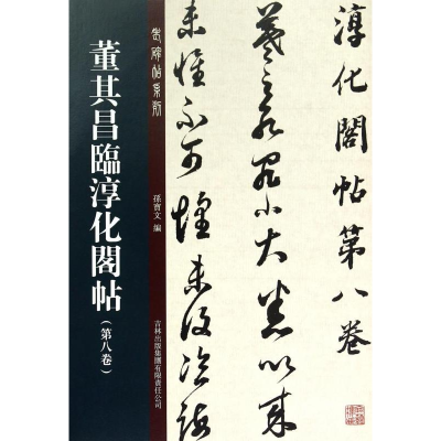 正版新书]董其昌临淳化阁帖第八卷孙宝文9787553448510