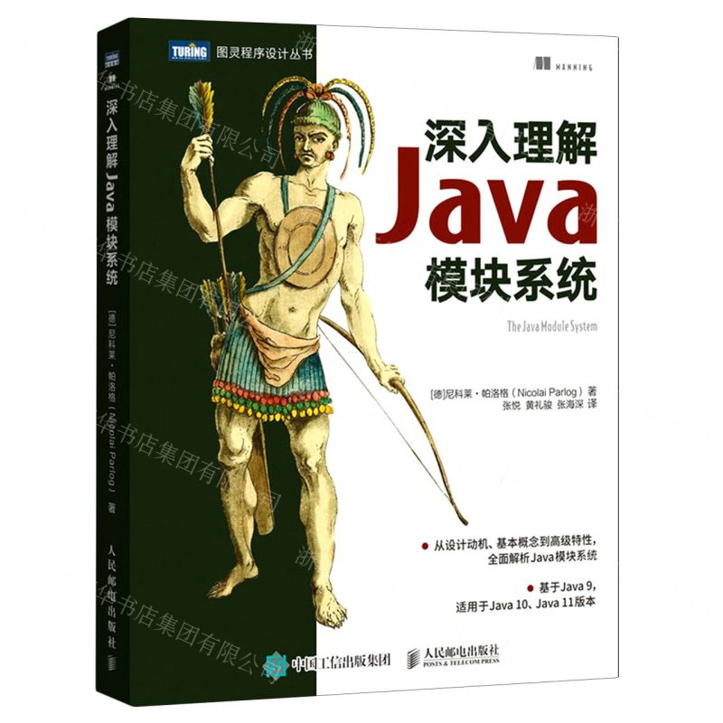 [N]深入理解Java模块系统/图灵程序设计丛书-9787115552341