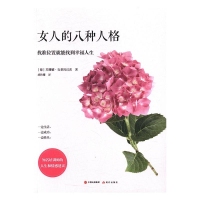 正版新书]女人的八种人格:找准位置就能找到幸福人生(德)苏珊娜·
