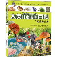 醉染图书真菌和苔藓9787556211272