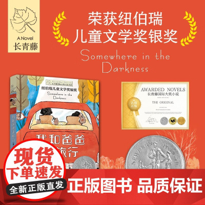 长青藤国际大奖小说书系 第十八辑 我和爸爸去旅行 10-14岁 沃尔特·迪恩·迈尔斯 著 儿童文学