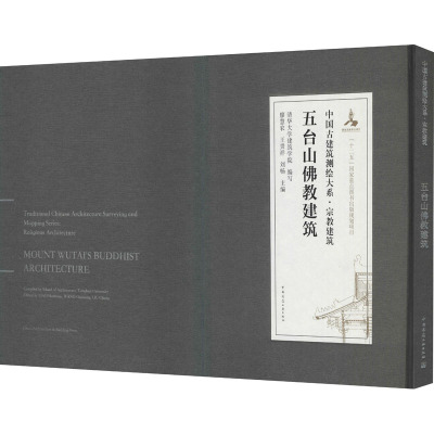 五台山佛教建筑/中国古建筑测绘大系·宗教建筑