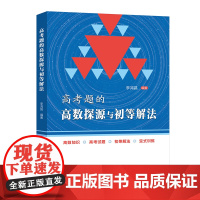 中科大高考题的高数探源与初等解法李鸿昌高一高二高三数学基础题辅导书高考总复习高中高考数学题型与技巧复习资料