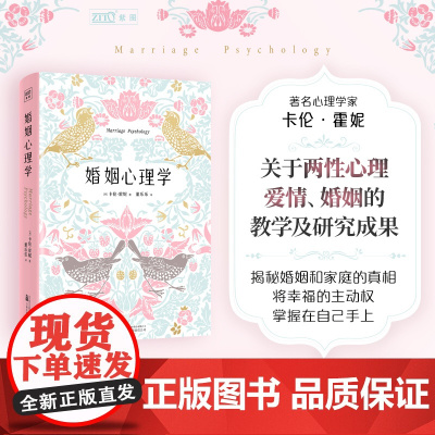 婚姻心理学(全新修订升级版)人人都需要的婚姻幸福实用指南!好的婚姻,就是一次又一次爱上对方!正版书籍