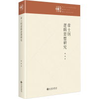 音像章士钊逻辑思想研究黄海