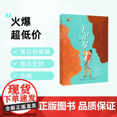 手足琴赵丽宏中国好书月度书9-12岁三四五六年级亲情和音乐儿童长篇小说上海版城南旧事长江少儿