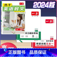 高一 英语时文第3辑+听力+语文阅读五合一 高中通用 [正版]2024版高一高二高三高考热考英语时文阅读第一二三四辑阅读
