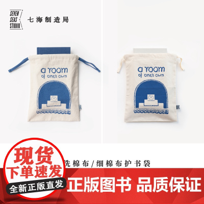 护书袋·一间自己的房间|细棉布+水洗棉布两款|伍尔夫|礼物旅行小物品收纳作家周边手帐|上海译文出版社七海制造局七海之星