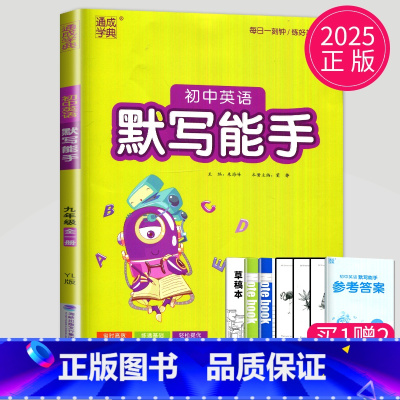 英语 九年级/初中三年级 [正版]2025版初中英语默写能手九年级全一册上册下册九上九下译林版YL9年级上江苏同步练习册