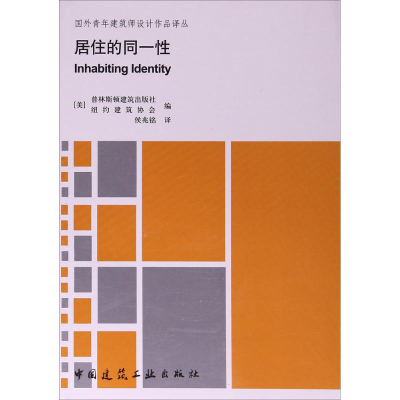 [M]居住的同一性-9787112114061