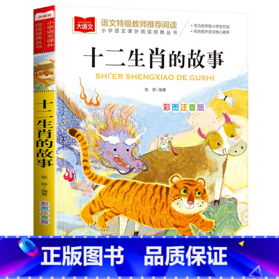 十二生肖的故事 [正版]老师一二年级必读课外书彩图注音版小学生课外书阅读书籍带拼音的儿童读物稻草人格林童安徒生童话十二生