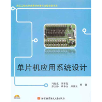 音像单片机应用系统设计冯先成 等