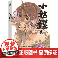 小姑孃1(漫画)不肯圆满的月亮木小恩 × 无法闪耀的星星时星原 《喂,看见耳朵啦》作者特雷西胡 新作 华文天下
