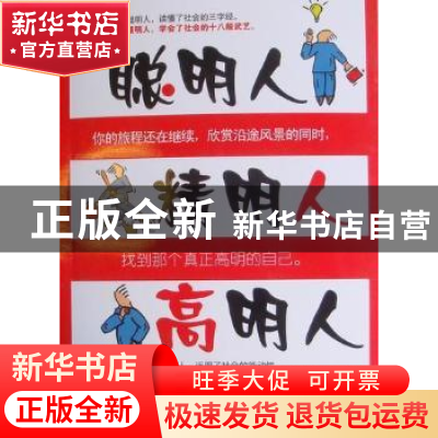 正版 聪明人·精明人·高明人 爬爬编著 中国华侨出版社 9787