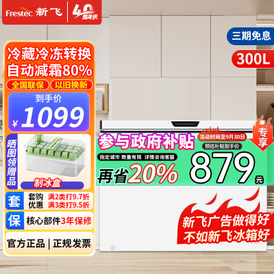 新飞(Frestec)300升减霜冰柜单温柜家用商用冰柜冷藏冷冻一键转换顶开门节能冷柜卧式一级能效BC/BD-300KJ