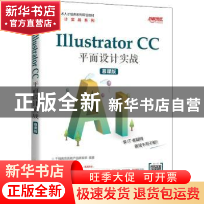 正版 Illustrator CC 平面设计实战(慕课版) 千锋教育高教产品